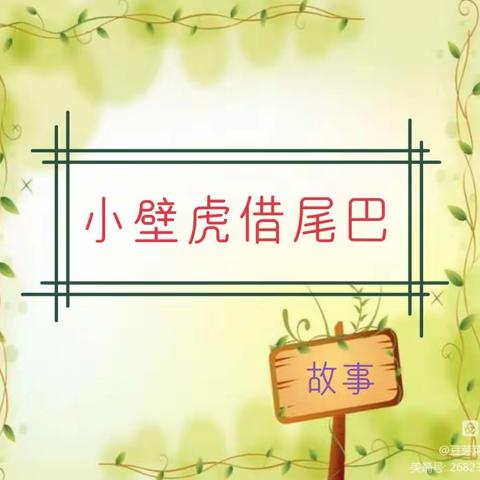 语言活动《小壁虎借尾巴》-京师星海幼儿园中二班 柴老师