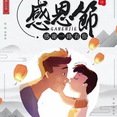 小小感恩心❤️浓浓感恩情