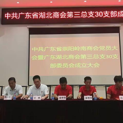 中共广东省湖北商会第三总支30支部成立