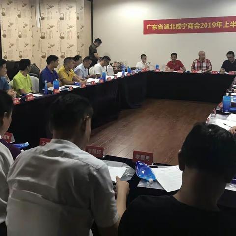 广东省湖北咸宁商会召开理事会