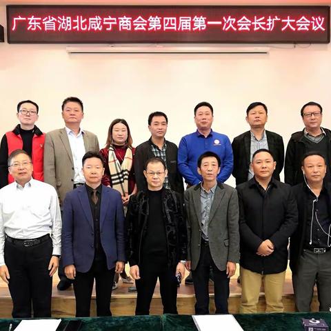 广东省湖北咸宁商会第四届第一次会长扩大会议召开