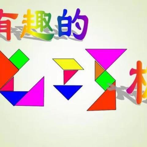 “感受图形魅力，玩转奇妙规律”——白璧集中心小学一（6）班数学特色创意作业