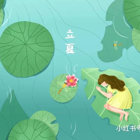 【创文明城·建文明校】高家屯小学附设幼儿园开展“盛夏起点，浓情立夏”线上主题活动