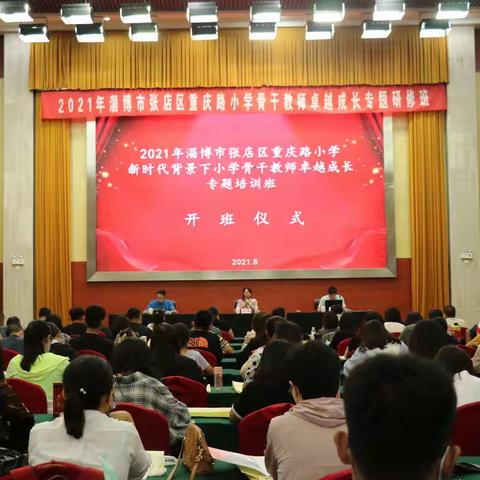 八月清风吹秋雨  专题研训促成长 ——2021重庆路小学新时代背景下小学骨干教师卓越成长专题研训