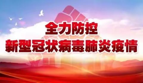 防控疫情  我们在行动——金红国际蓝光幼稚园