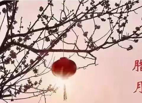 腊月第一天