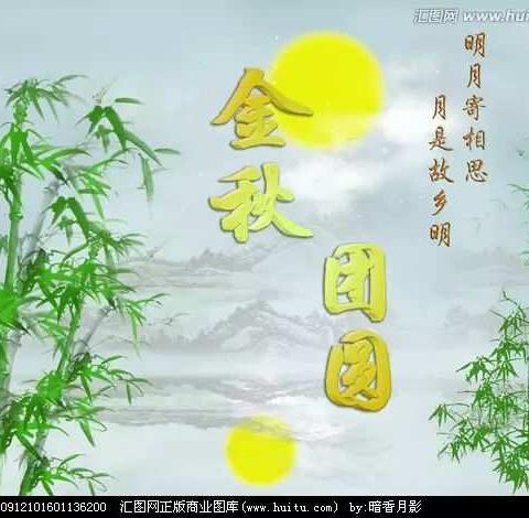 中秋节快乐