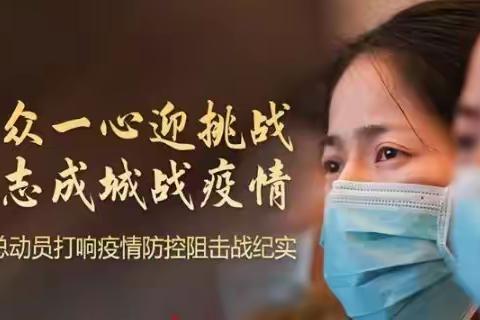 全国总动员打响疫情防控阻击战