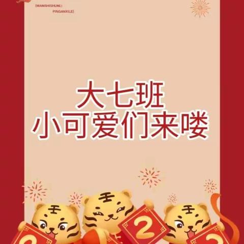 团圆过新年——义马市市直幼儿园大七班2月的亲子活动掠影