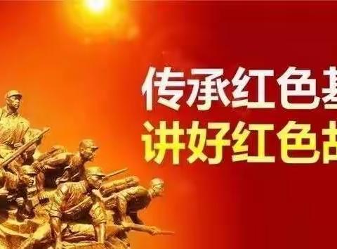 传讲红色故事，赓续红色血脉——义马市市直幼儿园红色故事会开讲啦！（第十四期）