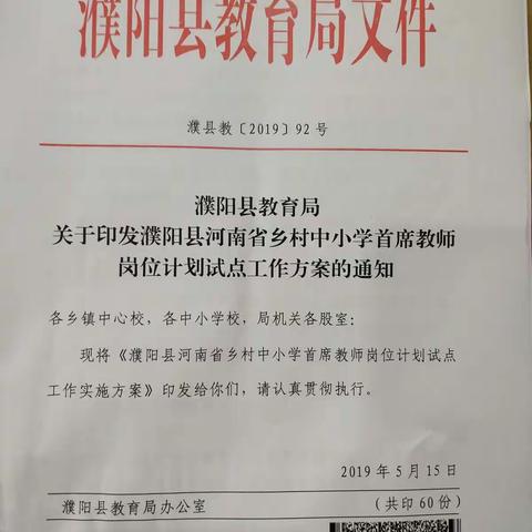 濮阳县第二实验小学召开河南省乡村中小学首席教师岗位计划工作动员会