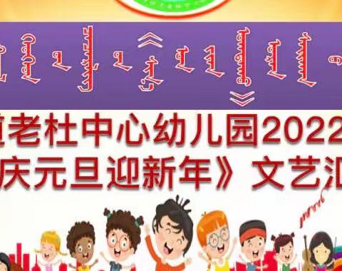 道老杜中心幼儿园2022年《庆元旦迎新年》文艺汇演