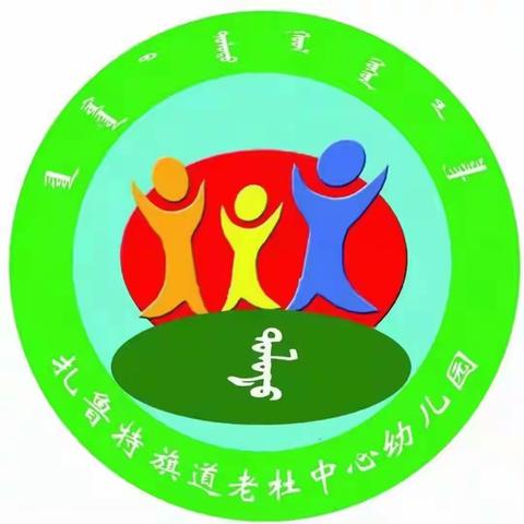 道老杜中心幼儿园《诺敏额尔敦》幼儿诗歌朗诵比赛