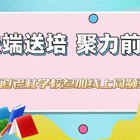 相聚云端，在线提升——道老杜学校参加包头市备课团队进行的三年级上册第六单元同频教研活动