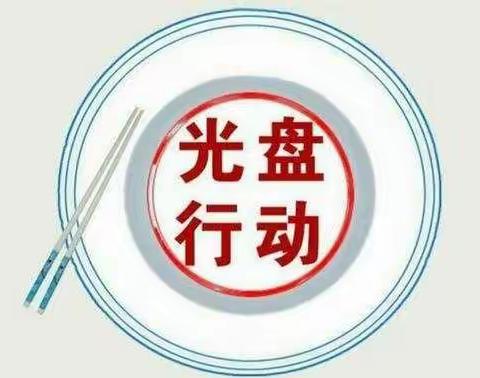 科左中旗蒙古族实验学校“文明餐桌倡导光盘行动”倡议书