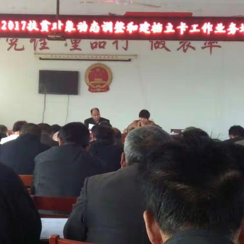 李集镇2017年扶贫对象动态调整和建档立卡培训会