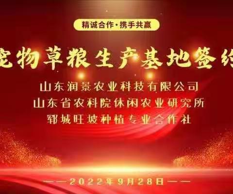 共建宠物草粮生产基地签约仪式