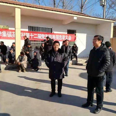 李集镇赤楼村、苑庄村合并为苑庄村，并选举了新的支部委员会。