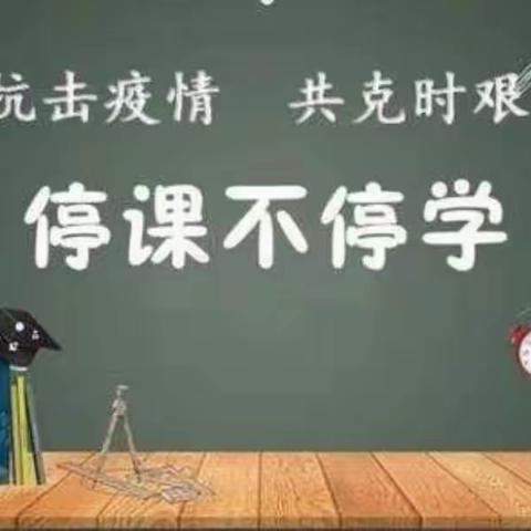 停课不停学，成长不停歇