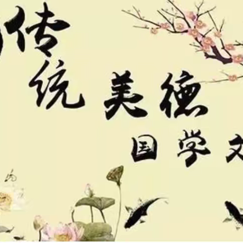 【深化“双提工程”，推进“优质成长”】美•吟时光：诵国学经典 ，品盛世文明（第258期）