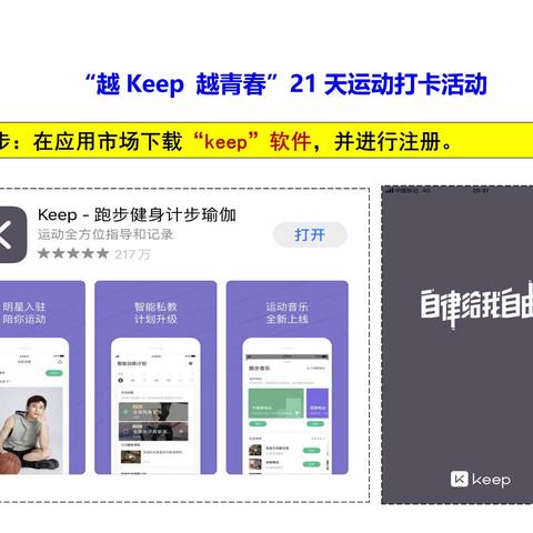 “越keep 越青春”21天运动打卡教程