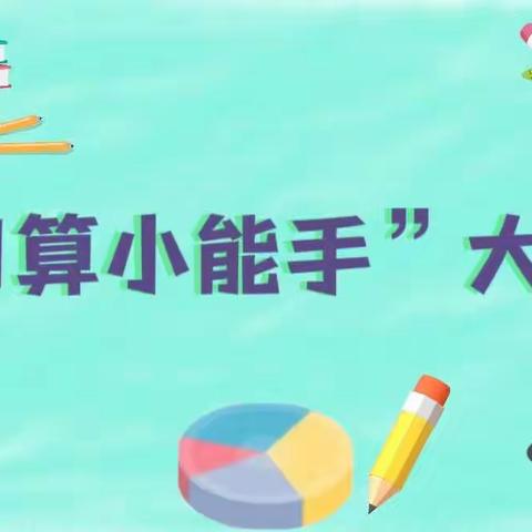 “计”高一筹，神机妙“算”            ﻿—新区实验小学口算素养比赛