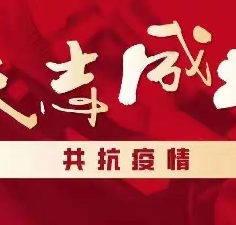 战疫情，党员上！--教育局第五党支部再部署疫情防控工作