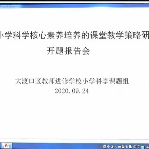 《基于小学科学核心素养培养的课堂教学策略研究》开题报告会