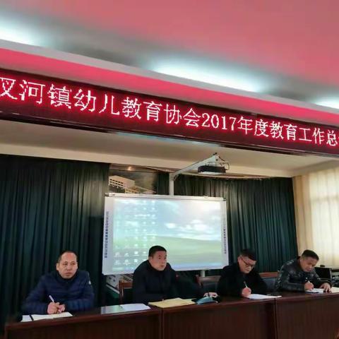 规范幼教，促进发展-----汊河镇幼教协会召开2017年度总结大会
