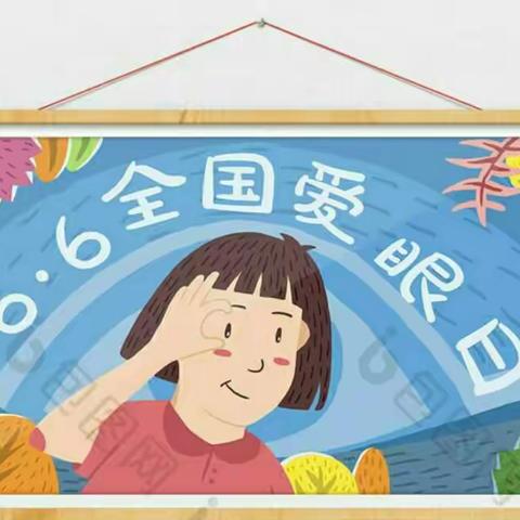 白银区第八小学关于开展全国“爱眼日”宣传教育活动