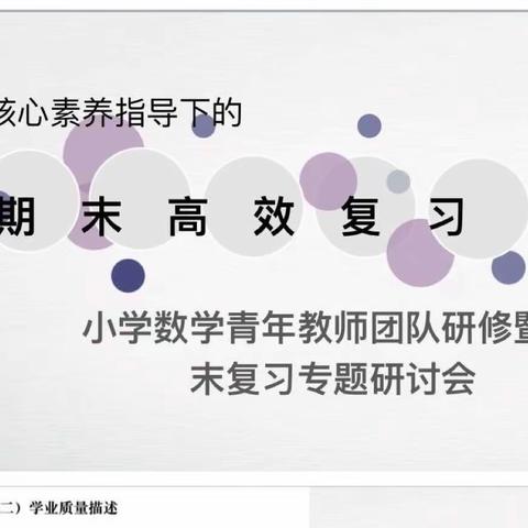 核心素养融课堂，深度复习有方法——建华区小数数学青年教师团队开展期末复习专题研修活动