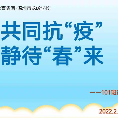 云端家长会——共同抗“疫”，静待“春”来