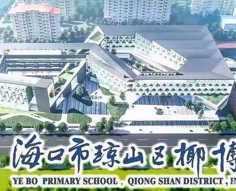 与字典为伴，遨游汉字海洋 ——海口市琼山区椰博小学第二届教师专业素养大赛之教师查字典比赛活动纪实