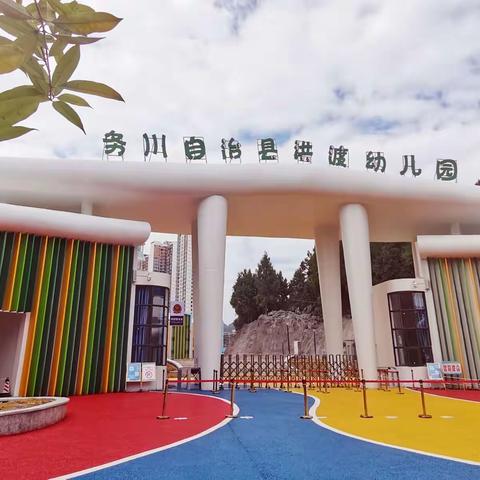 “抗击疫情，童心童行”务川自治县第三幼儿园线上活动，第七期