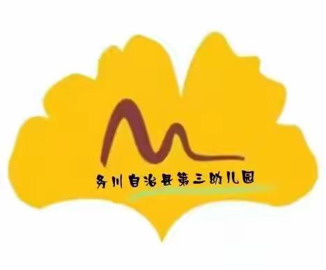 “社”彩缤纷，“团”聚成长——务川县第三幼儿园教职工社团活动