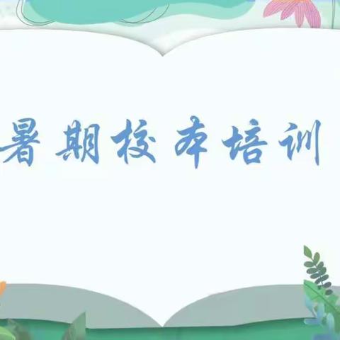 立足校本培训，提升教师素养——色头联校2022暑期校本培训