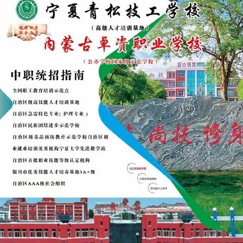 宁夏青松学校和内蒙古卓资学校联合办学特设“中青”升学班。开始招生啦