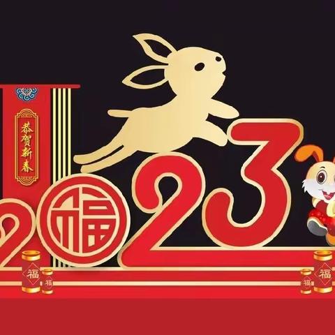 新春到，祝福到！圆梦幼儿园新年祝福！