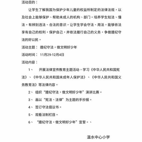 “遵纪守法，做文明好少年”——温水镇中心小学道德与法治学科活动