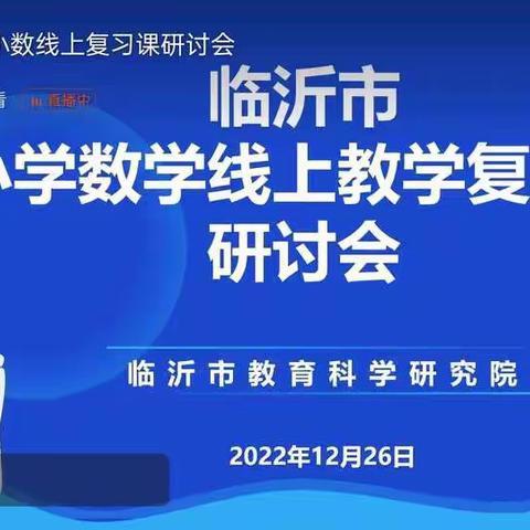 “研”无止境，全力以“复”——温水镇中心校全体数学教师参加临沂市小学数学线上教学复习课研讨会