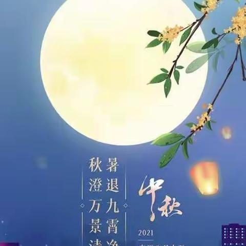 月华同千里，家国共此时 ——温水镇中心小学庆祝中秋节活动