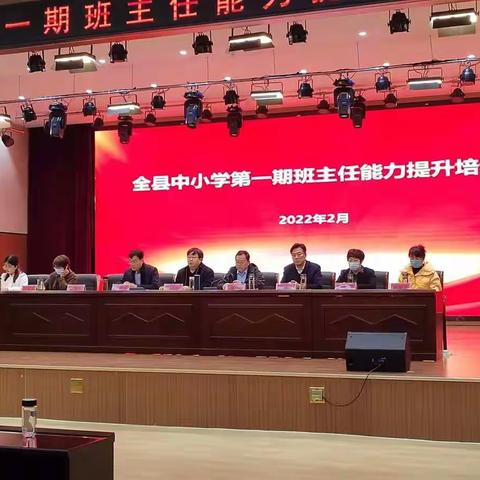 春风化雨共育爱，交流提升谱新篇——全县中小学第一期班主任能力提升培训班