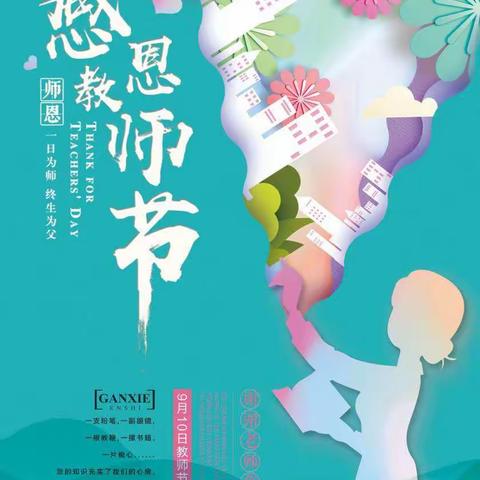 浓浓尊师意，款款爱生情——温水中心小学庆祝教师节活动
