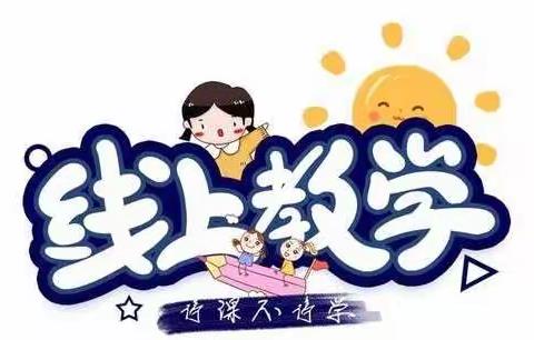 隔空不隔爱，停课不停学——温水镇中心小学五年级三班线上教学活动纪实