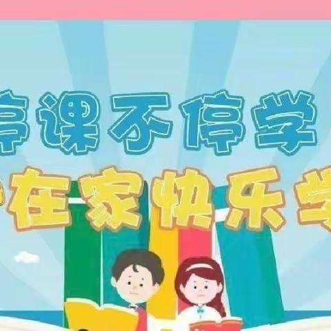“疫”样时光，一起成长——温水镇中心小学六年级三班网课纪实