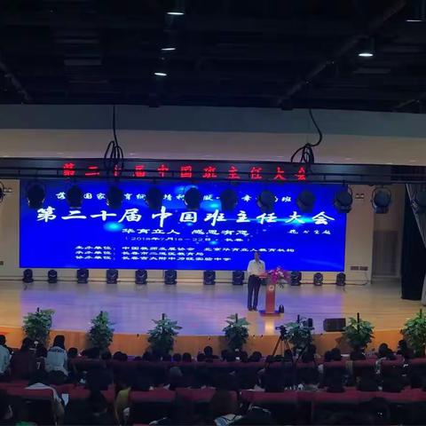 第二十届班主任大会学习心得---做一个平心静气的优秀班主任