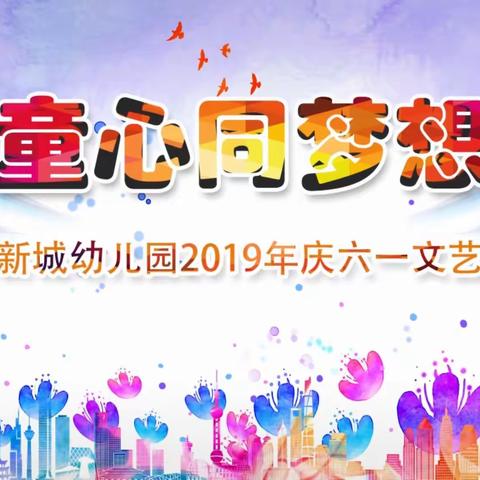 🎈🎈🎈🎈文田新城幼儿园2019庆六一暨毕业典礼精彩花絮🎉🎉🎉🎉