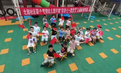 【元宝山街道】北园社区联合健翔幼儿园开展“喜迎七一建党节”主题教育活动