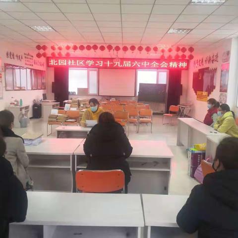 【元宝山街道】北园社区组织党员干部认真学习党的十九届六中全会精神