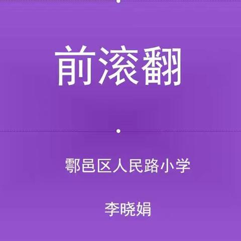 人民路小学“停课不停学”教学篇-------李晓娟老师带你走进体育课堂《前滚翻》